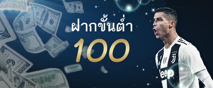 เว็บพนันบอล ฝากขั้นต่ำ100บาท