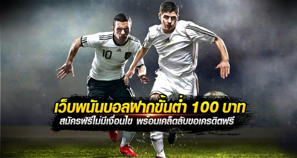 เว็บพนันบอล ฝากขั้นต่ำ100บาท