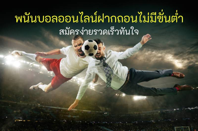 พนันบอลออนไลน์