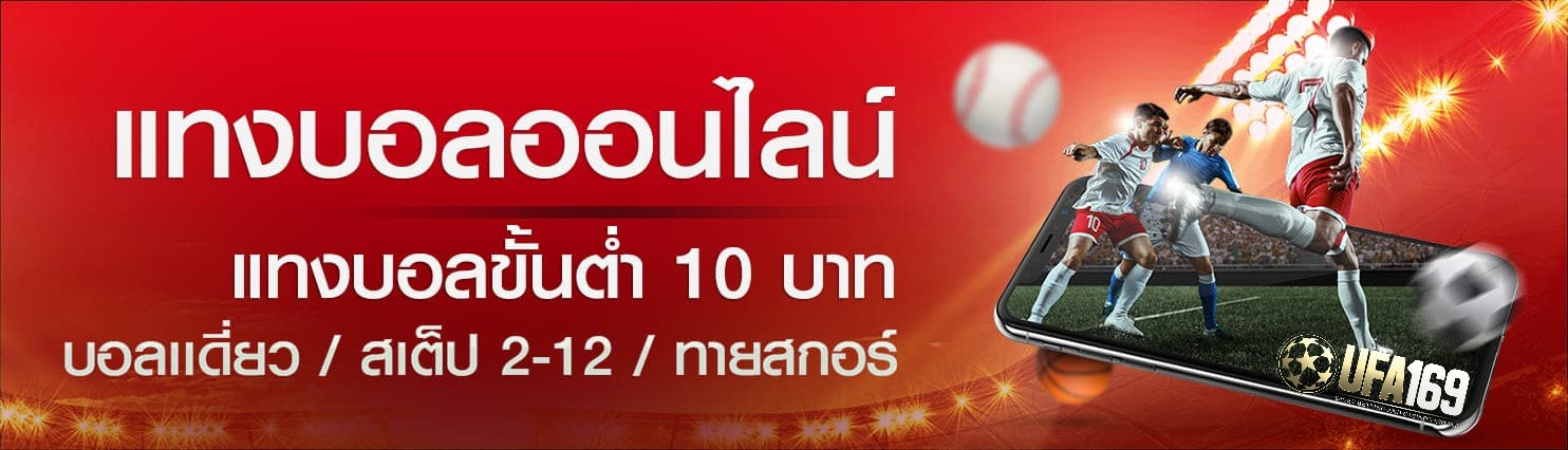 แทงบอล ขั้นต่ำ 10 บาท 