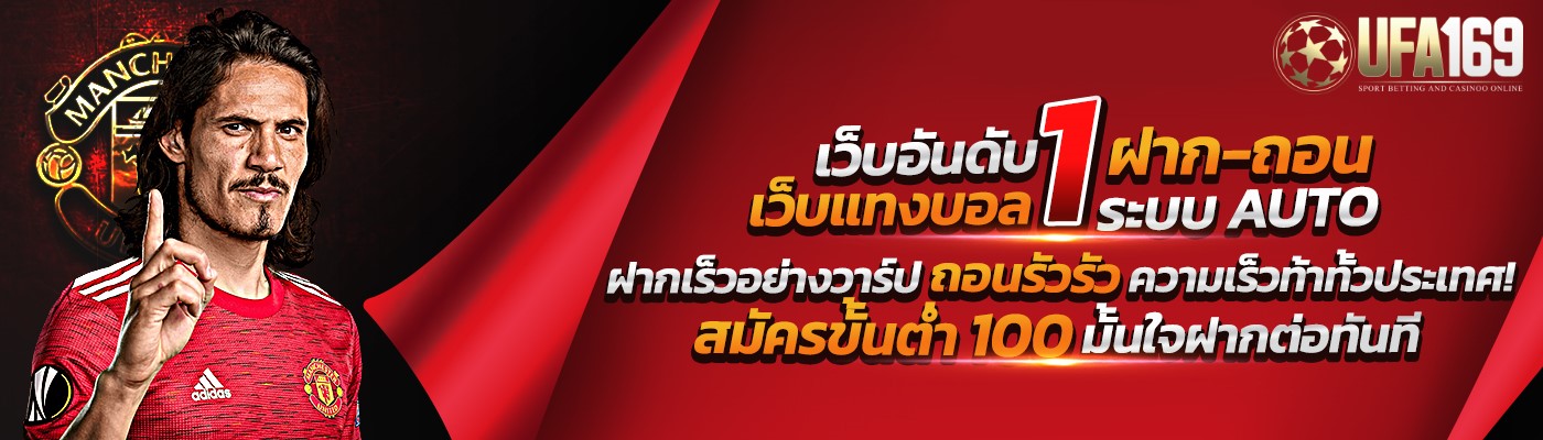 แทงบอล ฟรีเครดิต