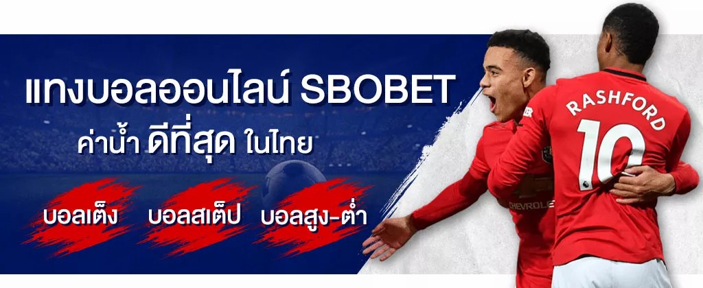 แทงบอล สเต็ป บอลสูงต่ำ ค่าน้ำดีที่สุด2022