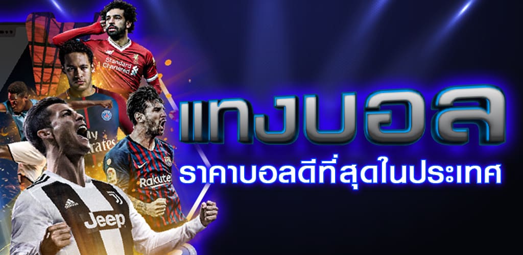 เว็บแทงบอล168