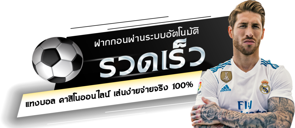 แทงบอลฟรีเครดิต100