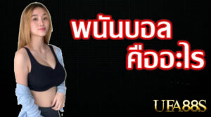 แทงบอลสดSBOBET