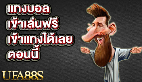 แทงบอลฟรีเครดิต168