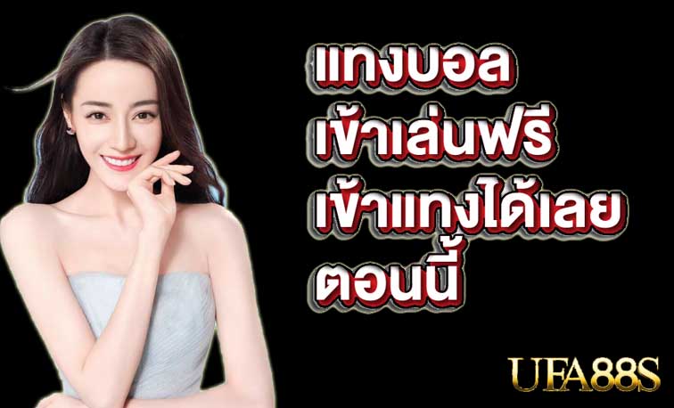 แทงบอลสเต็ปโบนัส