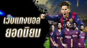เว็บพนันบอล 888