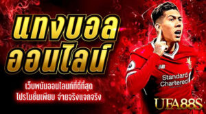 แทงบอลฟรีUFABET