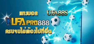 แทงบอล ufapro888