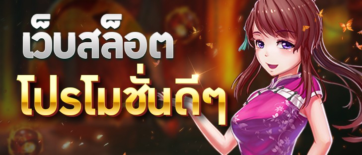 ทดลองเล่นเกมสล็อต