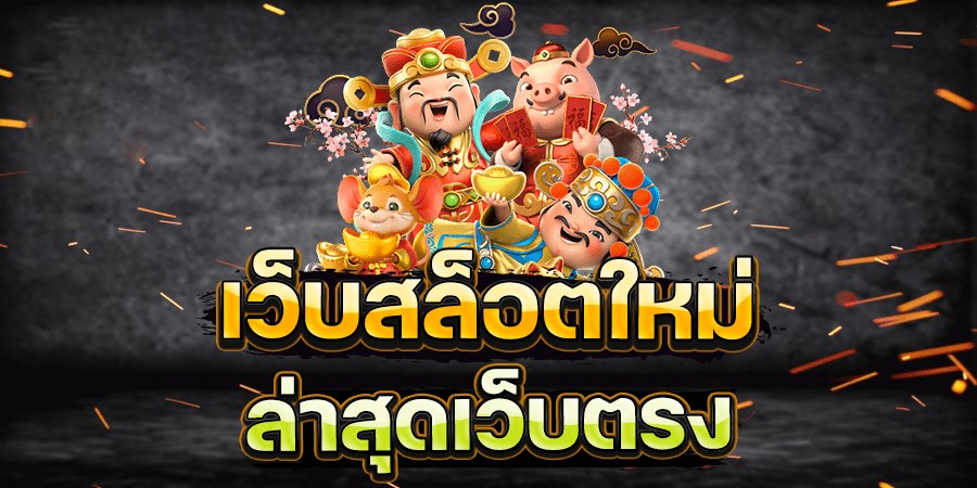 ทดลองเล่นเกมสล็อต