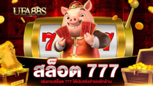 สล็อต 777