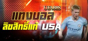 สมัคร แทงบอล usa