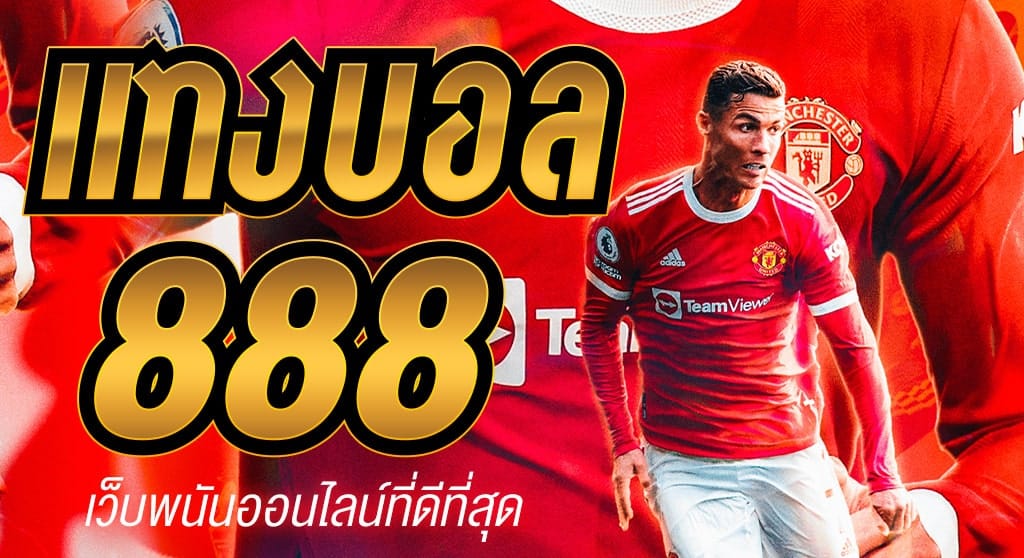 เว็บแทงบอล168