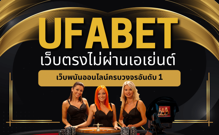 เข้าสู่ระบบ UFABET