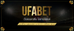 UFABET เว็บตรงไม่ผ่านเอเย่นต์