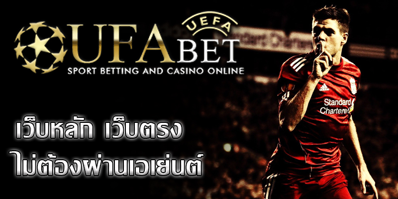 UFABET เว็บตรงไม่ผ่านเอเย่นต์