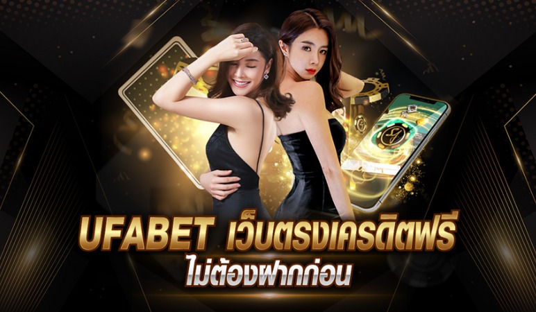 UFABET เว็บตรงไม่ผ่านเอเย่นต์