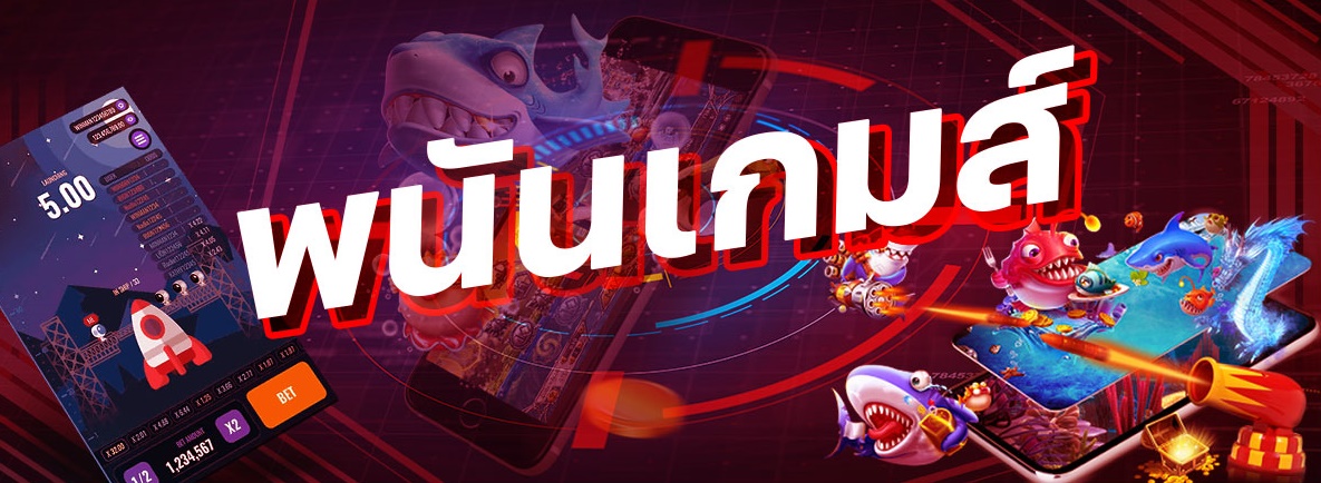 เกมพนันออนไลน์