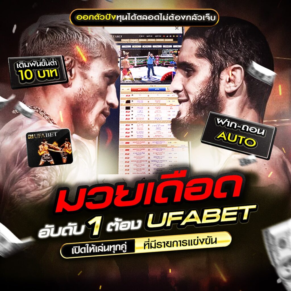 เว็บแทงมวยไทย