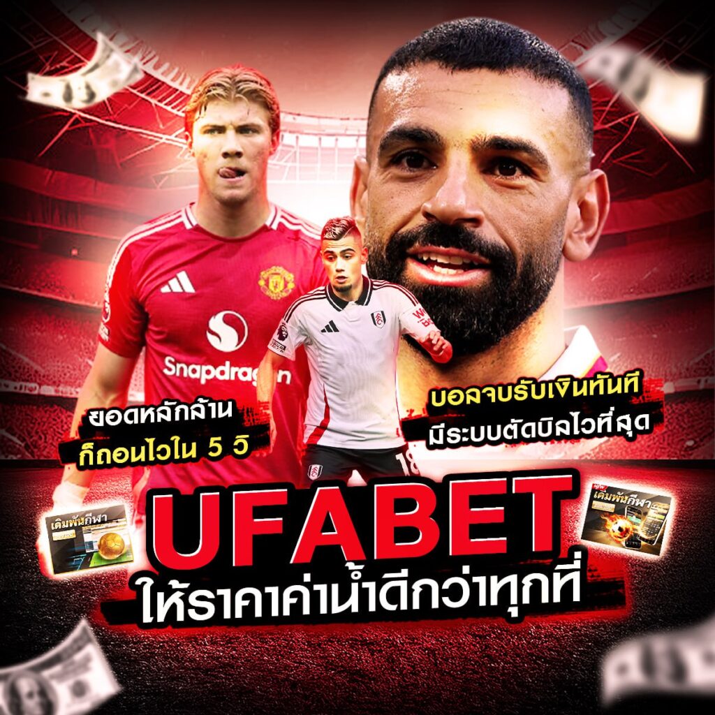 เว็บพนันบอลดีที่สุด
